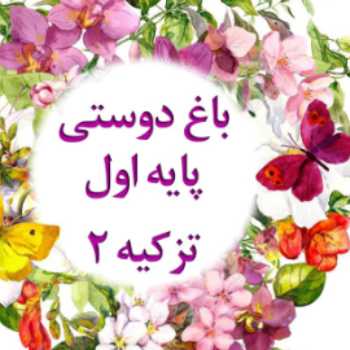 پایه ی اوّل _ باغ دوستی ۲ _ارسال تکالیف روز دوشنبه ۱۴مهر۹۹