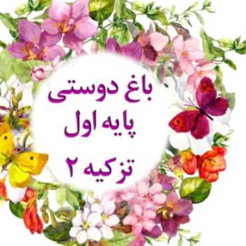 پایه ی اوّل _ باغ دوستی ۲ _ارسال تکالیف روز سه شنبه ۱۵ مهر