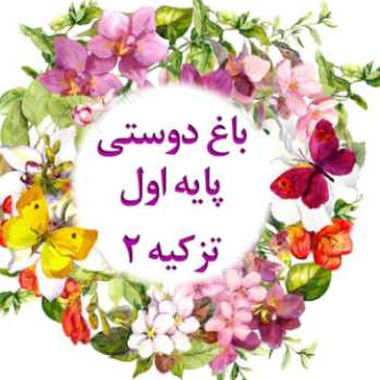 پایه ی اوّل _ باغ دوستی 3 _ ارسال فعّالیّت منزل روز  چهارشنبه 14 دی 1401