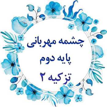 سواد خواندن_پایه دوم_سه شنبه ۲۰ اسفند