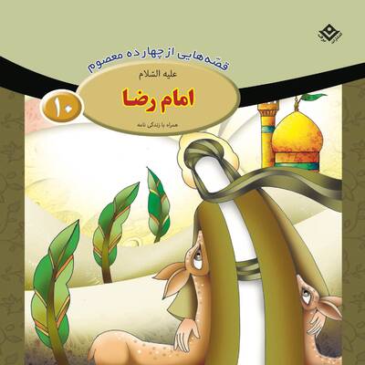 امام رضا (ع) ، قصه هایی از چهارده معصوم 10