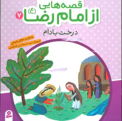 درخت بادام ، قسمت‌هایی از امام رضا (ع)