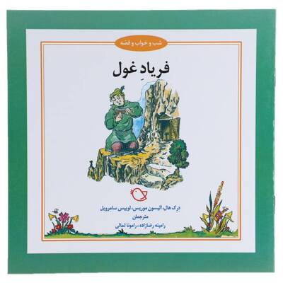 فریاد غول