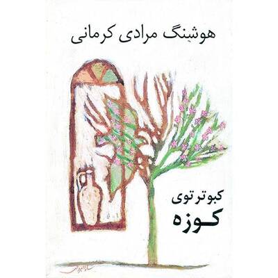 کبوتر توی کوزه