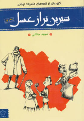 شیرین تر از عسل - گزیده ای از قصه های عامیانه ایرانی ( دفتر اول)