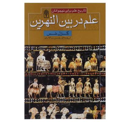 علم در بین النهرین - تاریخ علم برای نوجوانان