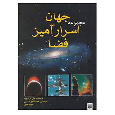 مجموعه جهان اسرار آمیز فضا