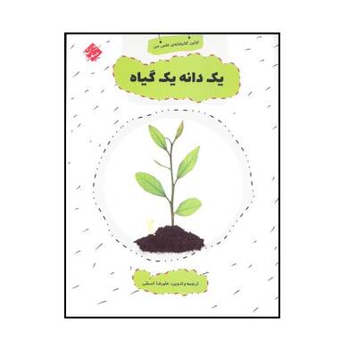 یک دانه گیاه - اولین کتابخانه ی علمی من 7