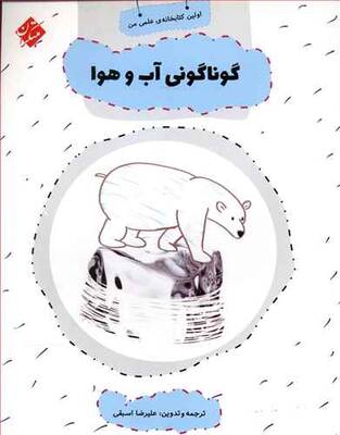 گوناگونی آب و هوا - اولین کتابخانه علمی من