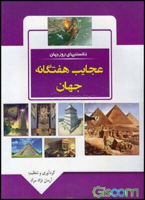 دانستنیهای روز جهان - عجایب هفتگانه جهان