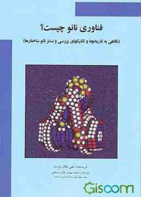 بچه ها می دانید فناوری نانو چیست ؟