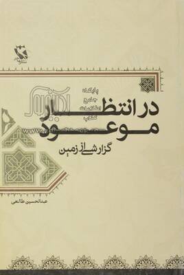 در انتظار موعود : گزارشی از زمین