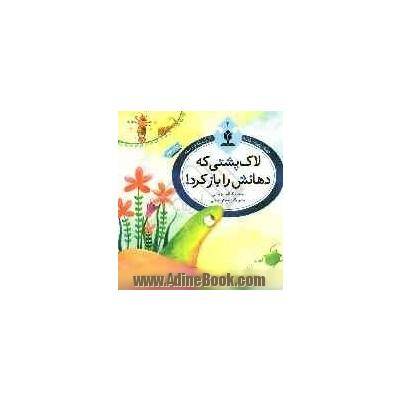 لاک پشتی که دهانش را باز کرد