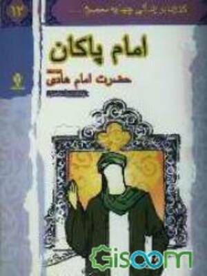 امام پاکان - گذری بر زندگی چهارده معصوم (ع)  - جلد 12- حضرت امام هادی (ع)