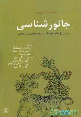 جانورشناسی در تاریخ علم ، فرهنگ و تمدن ایرانی -اسلامی