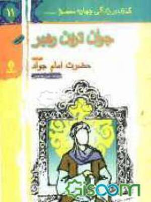 جوان ترین رهبر (حضرت امام جواد(ع))