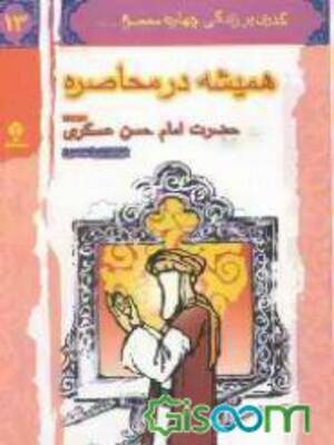 همیشه در محاصره _حضرت امام حسن عسکری(ع) ) - گذری بر زندگی چهارده معصوم (ع) 13