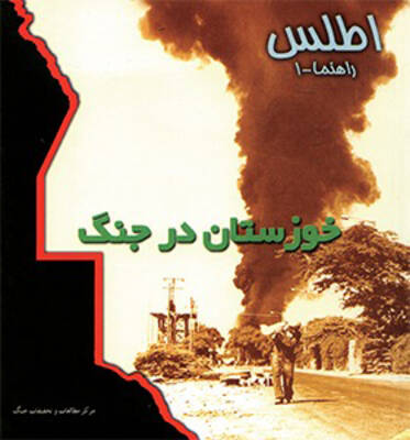 اطلس راهنما-1 : خوزستان در جنگ