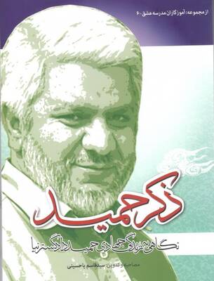 ذکر حمید