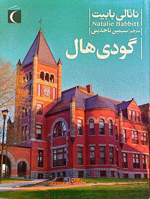 گودی هال