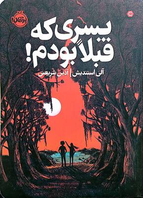 پسری که قبلا بودم
