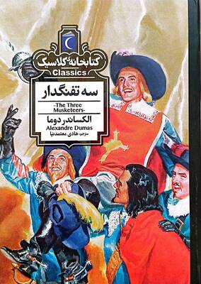 سه تفنگدار