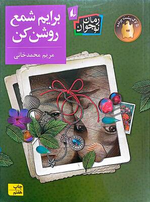 برایم شمع روشن کن