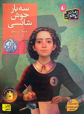 سه بار خوششانسی