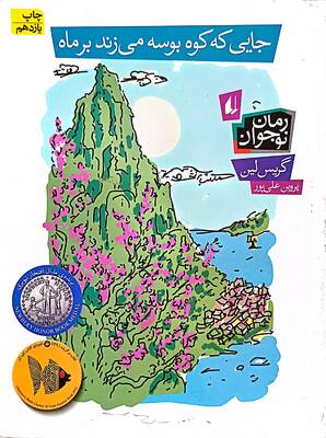 جایی که کوه بوسه می‌زند بر ماه