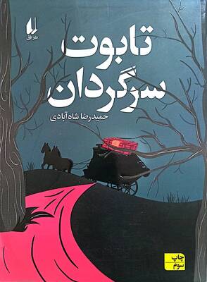 تابوت سرگردان
