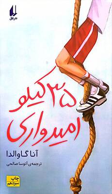 35 کیلو امیدواری