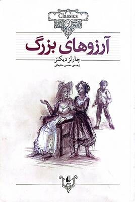 آرزوهای بزرگ (متن کوتاه شده)