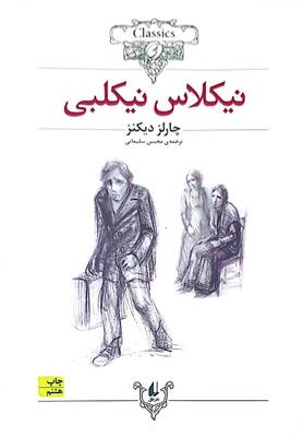 نیکلاس نیکلبی (متن کوتاه شده)