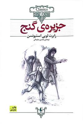 جزیرهی گنج (متن کوتاه شده)