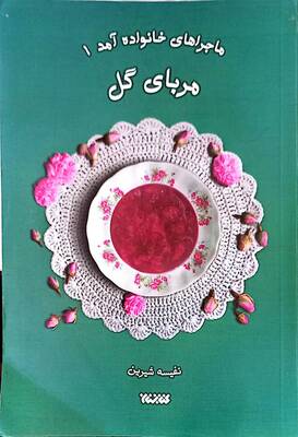 مربای گل