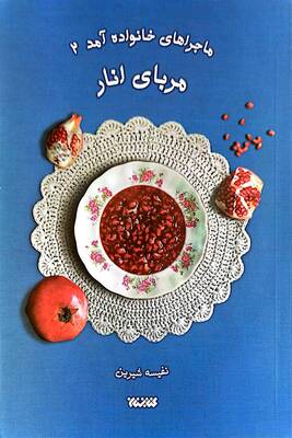 مربای انار