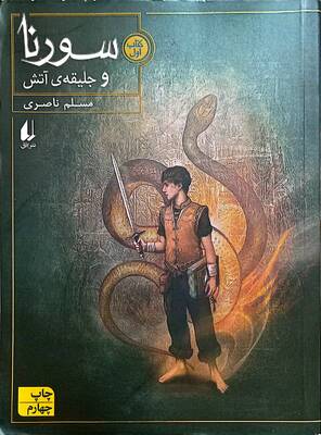 سورنا و جلیقهی آتش