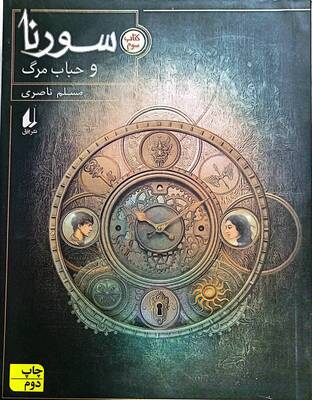 سورنا و حباب مرگ