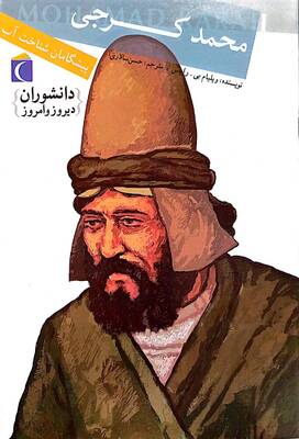 محمد کرجی: پیشگامان شناخت آب