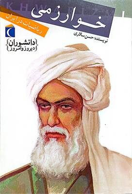 خوارزمی: ریاضیات در ایران