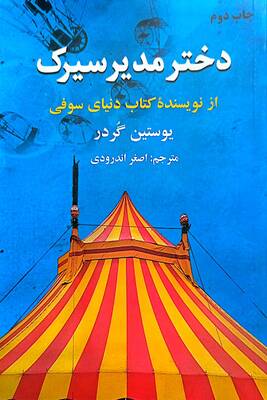 دختر مدیر سیرک