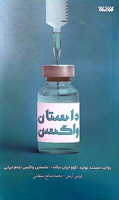 داستان واکسن