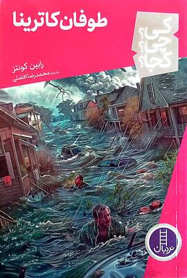 طوفان کاترینا