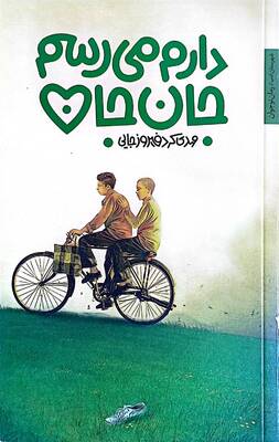 دارم میرسم جان جان