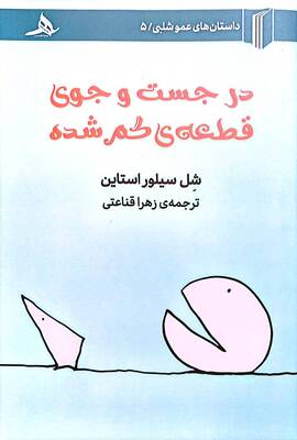 در جست و جوی قطعه گم شده