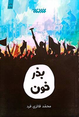 بذر خون