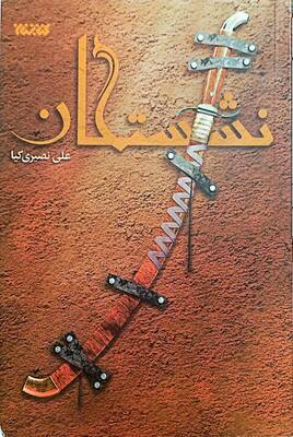 نشستگان