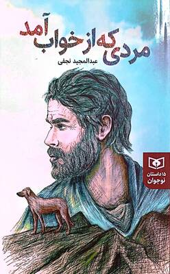 مردی که از خواب آمد