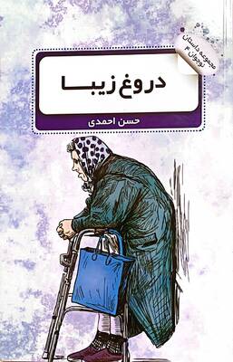 دروغ زیبا