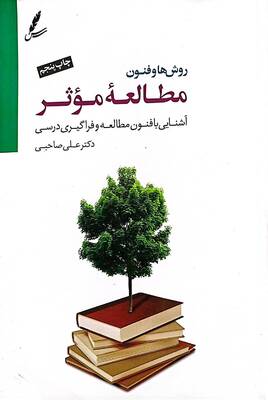 روشها و فنون مطالعه موثر: آشنایی با فنون مطالعه و فراگیری درسی